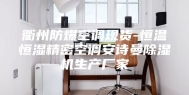 衢州防爆空调现货-恒温恒湿精密空调安诗曼除湿机生产厂家