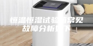 恒温恒湿试验箱常见故障分析如下