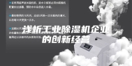 浅析工业除湿机企业的创新经营