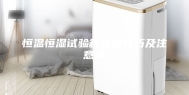 恒温恒湿试验箱选型技巧及注意点