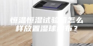 恒温恒湿试验箱怎么样放置湿球纱布？