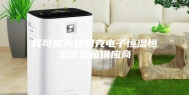 我司成为狄耐克电子恒温恒湿试验箱供应商