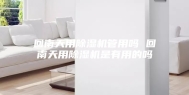 回南天用除湿机管用吗 回南天用除湿机是有用的吗