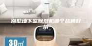 别墅地下室除湿机哪个品牌好用