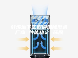 行业新闻蚌埠地下工程调温除湿机厂商 性能稳定 环保