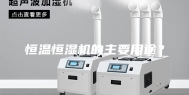 恒温恒湿机的主要用途？