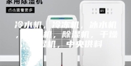 冷水机，冷冻机，冰水机，制冷机，除湿机，干燥除湿机，中央供料