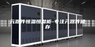元器件恒温恒湿柜-专注元器件储存