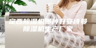 定西除湿机哪种好安诗曼除湿机生产厂家