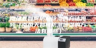 南风天如何防潮除湿的方法视频（南风天如何防潮除湿的方法有哪些）