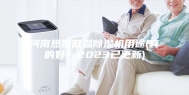 河南热泵低温除湿机用途(真的好！2023已更新)