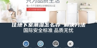住地下室潮湿怎么办 解决方法