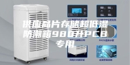 供应晶片存储超低湿防潮箱980升PCB专用