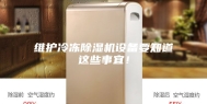 维护冷冻除湿机设备要知道这些事宜！