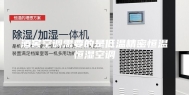 酒窖空调需要的是低温精密恒温恒湿空调