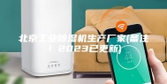 北京工业除湿机生产厂家(备注！2023已更新)