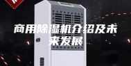 商用除湿机介绍及未来发展