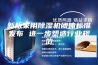 新版家用除湿机团体标准发布 进一步塑造行业规范