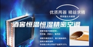 酒窖恒温恒湿精密空调