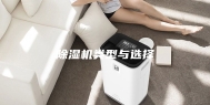 除湿机类型与选择