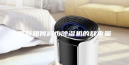 教你如何减少除湿机的耗电量