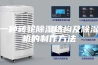 一种转轮除湿结构及除湿机的制作方法