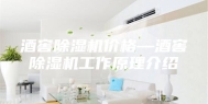 酒窖除湿机价格—酒窖除湿机工作原理介绍