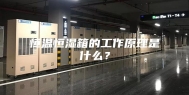 恒温恒湿箱的工作原理是什么？