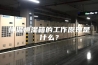 恒温恒湿箱的工作原理是什么？