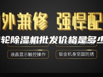 企业新闻转轮除湿机批发价格是多少？