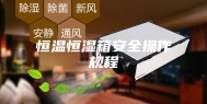 恒温恒湿箱安全操作规程