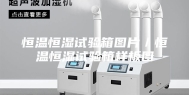 恒温恒湿试验箱图片／恒温恒湿试验箱样板图
