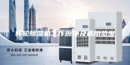 转轮除湿机工作原理及适用范围