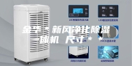 金华＊新风净化除湿一体机 尺寸＊＊