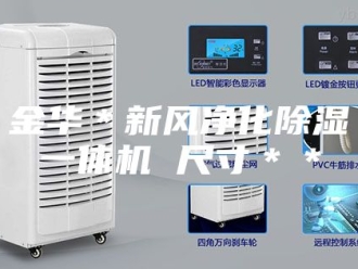 企业新闻金华＊新风净化除湿一体机 尺寸＊＊