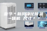 金华＊新风净化除湿一体机 尺寸＊＊