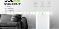 恒温恒湿机在冬季能否正常运行？