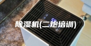 除湿机(二炮培训)