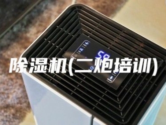 企业新闻除湿机(二炮培训)