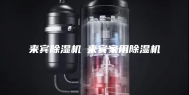 来宾除湿机◆来宾家用除湿机
