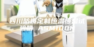 四川防爆定制恒温恒湿试验箱 ASM100N