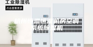 杭州恒温恒湿机房空调系统除湿机