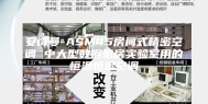 安诗曼-ASM45房间式精密空调 中大型数据机房实验室用的恒温恒湿空调