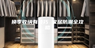 换季收纳有技巧 家居防潮全攻略
