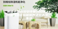 阐述中国台湾安诗曼JOOWAY恒温恒湿试验箱保养之七大注意事项