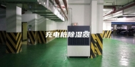 充电桩除湿器