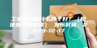 工业抽湿机什么牌子好？（附使用注意事项） 发布时间：2023-12-17