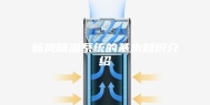 新风除湿系统的基本知识介绍