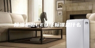 除湿机做CE认证标准是什么