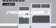 户外防潮垫什么材质的比较好？